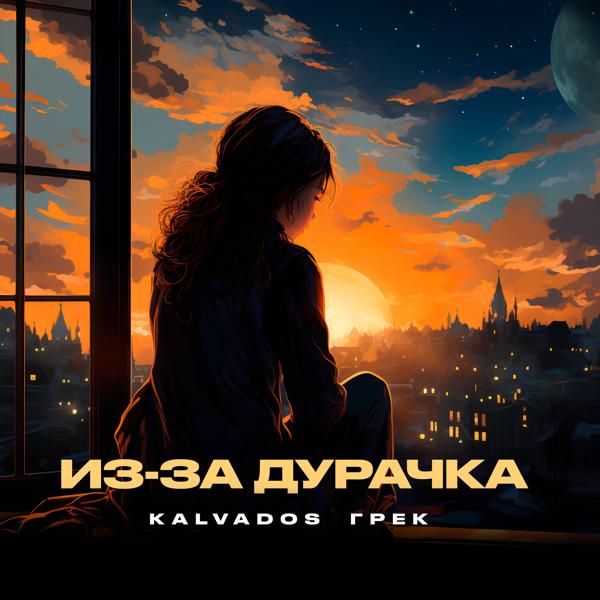 KALVADOS, Грек - Из-за дурачка