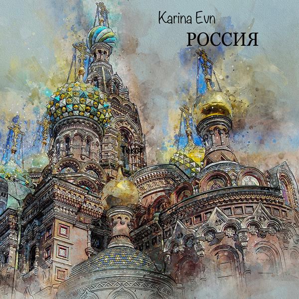 Karina Evn - Россия