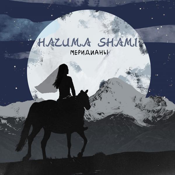 НАZИМА, SHAMI - Меридианы