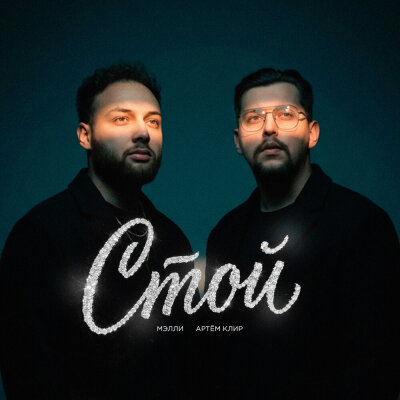 Мэлли, Артём Клир - Стой