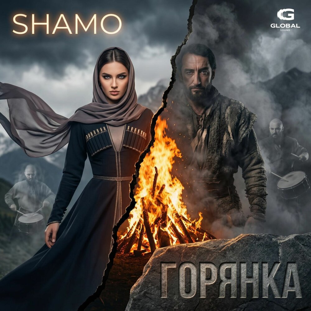 SHAMO - Горянка