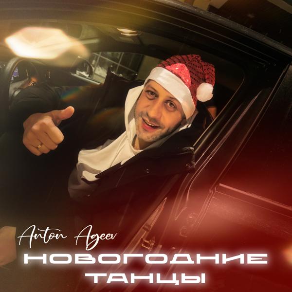 Anton Ageev все песни в mp3