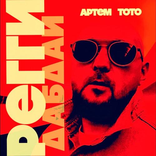 Артем Тото - Реггидабдай