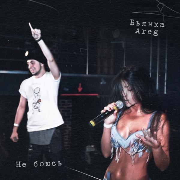 Бьянка, AREG - Не боюсь