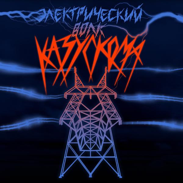 Альбом ЭЛЕКТРИЧЕСКИЙ ВОЛК исполнителя Казускома