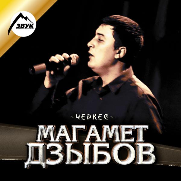 Магамет Дзыбов - Не моя