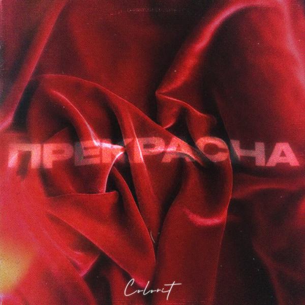 Colorit все песни в mp3