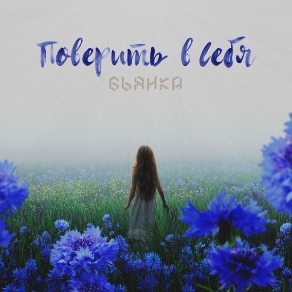 Альбом Поверить в себя исполнителя Бьянка