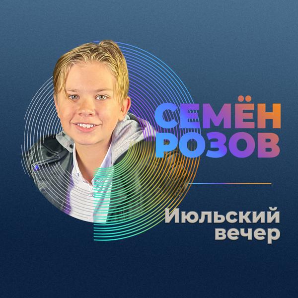 Семен Розов - А я так хочу всё вернуть