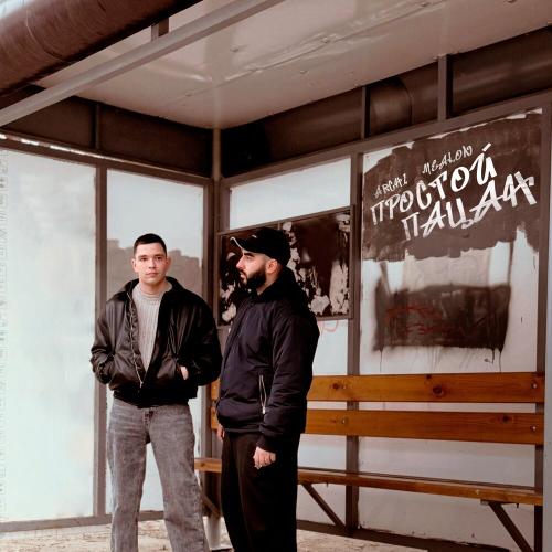 ARCHI/Mealon - Простой пацан