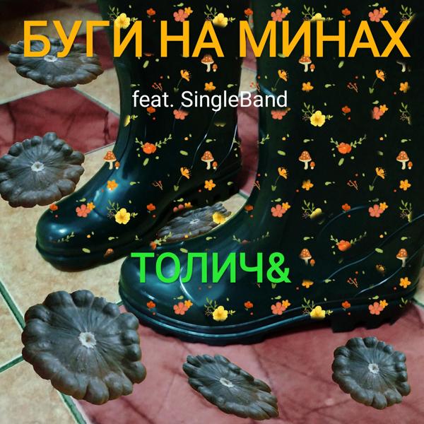 Толич - Буги на минах (feat. Singleband)