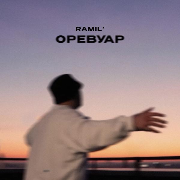 Ramil' - Оревуар