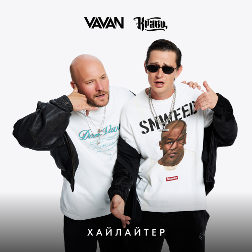 VAVAN/Кравц - Хайлайтер