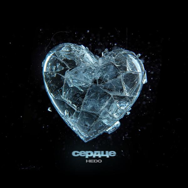 Hedo - Сердце