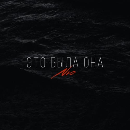 NЮ - Это была она