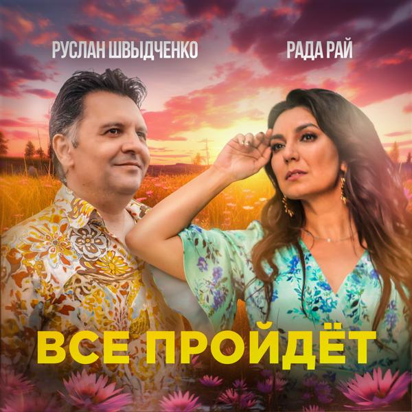 Руслан Швыдченко все песни в mp3