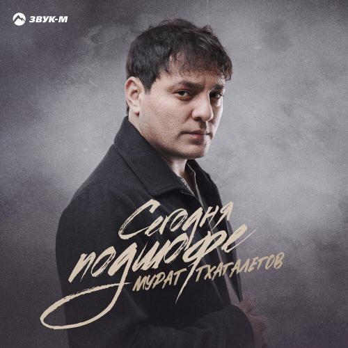 Мурат Тхагалегов - Сегодня подшофе