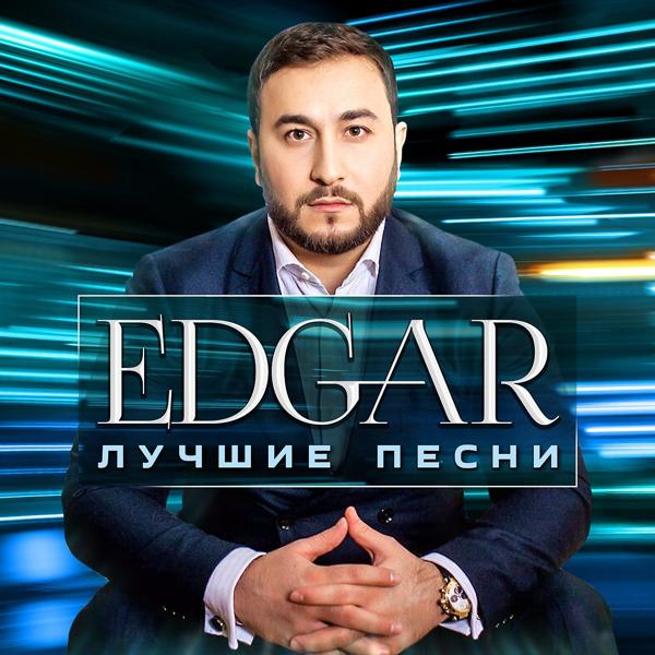 Edgar - С днём Рождения