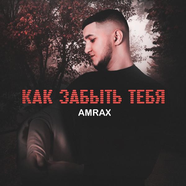 AMRAX все песни в mp3