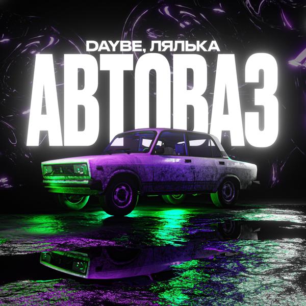 daybe все песни в mp3