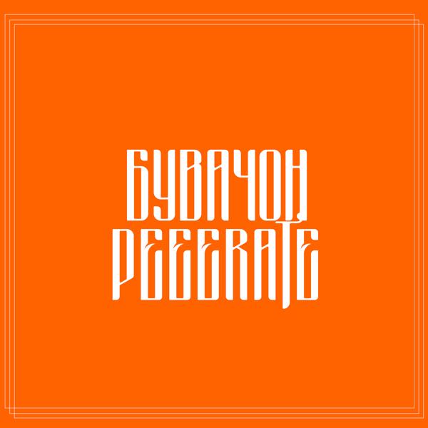 Альбом Бувачон исполнителя Peeerate