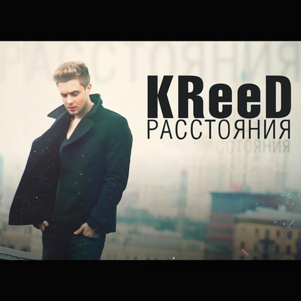 Kreed - Расстояния