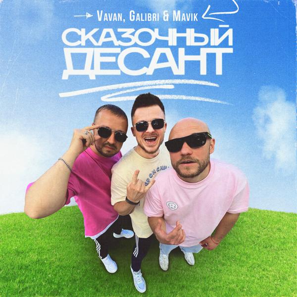 Vavan, Galibri & MAVIK - Сказочный десант