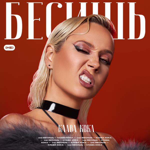 Альбом (не) Бесишь исполнителя Клава Кока