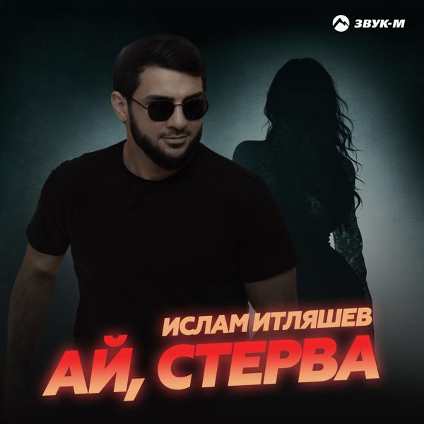 Ислам Итляшев - Ай, стерва