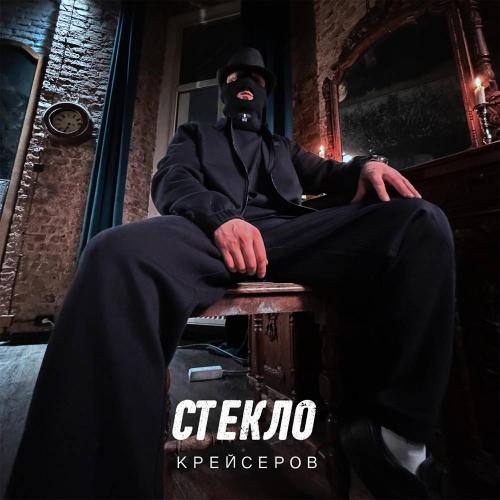 Крейсеров & Криминальный бит - Стекло