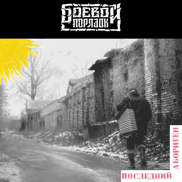 Боевой Порядок все песни в mp3