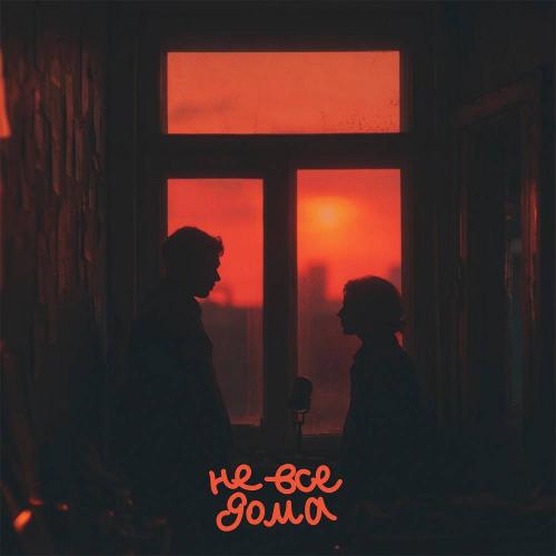 ChipaChip - Не все дома