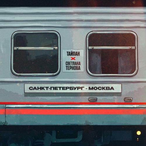 Тайпан & Svetlana Ternova - Санкт-Петербург - Москва