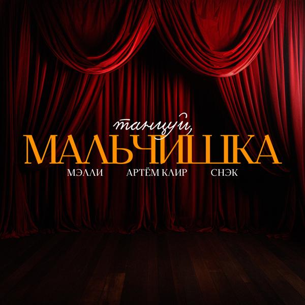 Альбом Танцуй, мальчишка исполнителя Снэк, Мэлли, Артём Клир