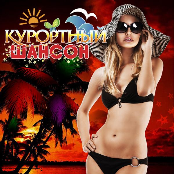 Альбом Курортный шансон исполнителя Various Artists