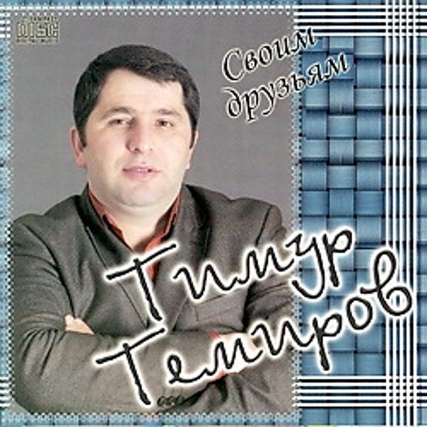 Тимур Темиров все песни в mp3