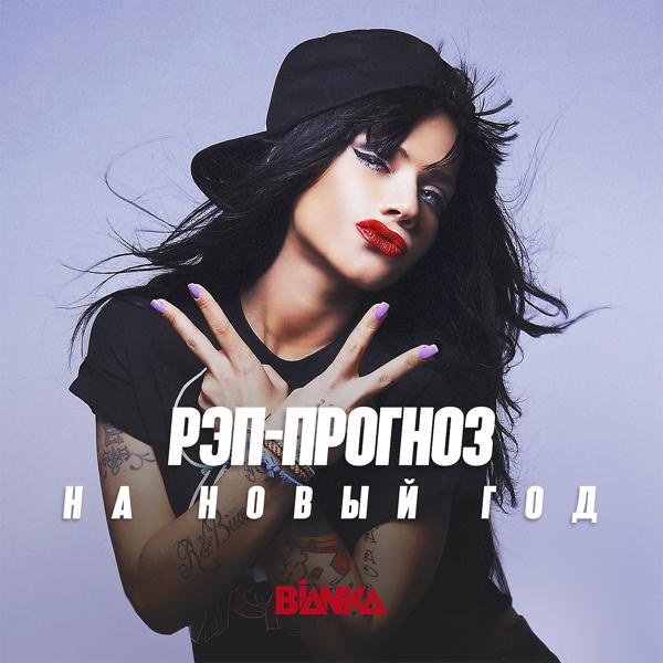 Альбом Рэп-прогноз на Новый год исполнителя Бьянка