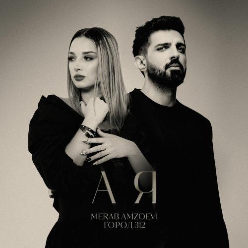 Merab Amzoevi/Город 312 - А я