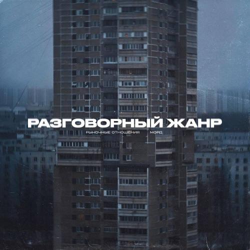Rynochnye Otnosheniya (feat. Морд) - Разговорный Жанр
