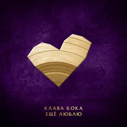 Klava Koka - Ещё люблю