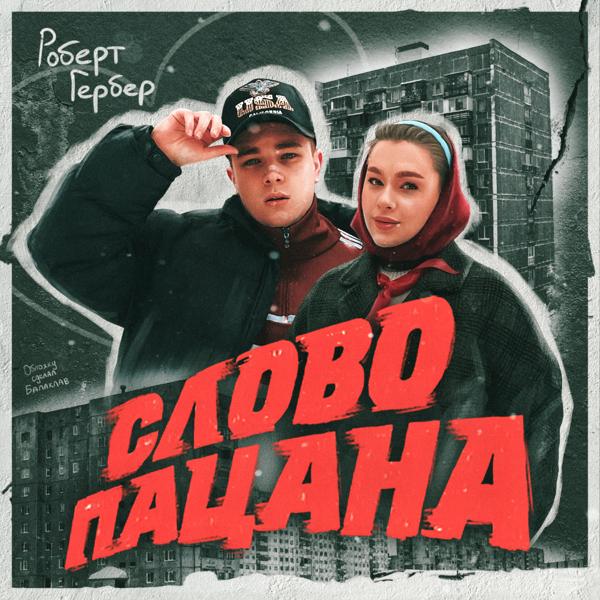 Гербер все песни в mp3