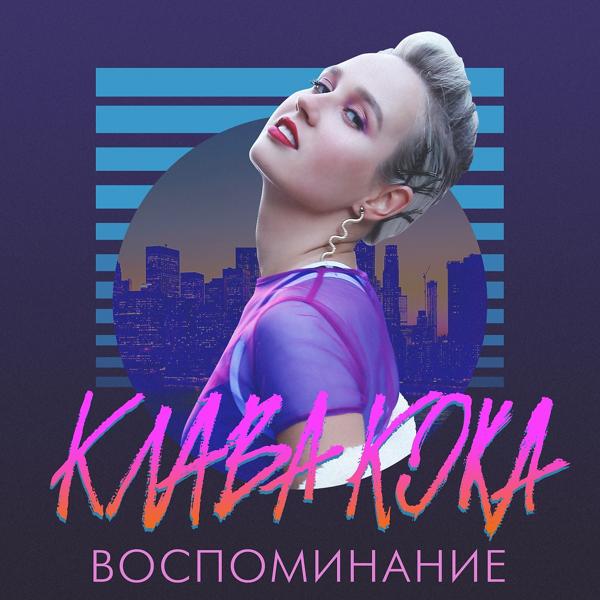 Клава Кока - Воспоминание