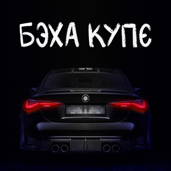 Тестостерович - Бэха купе