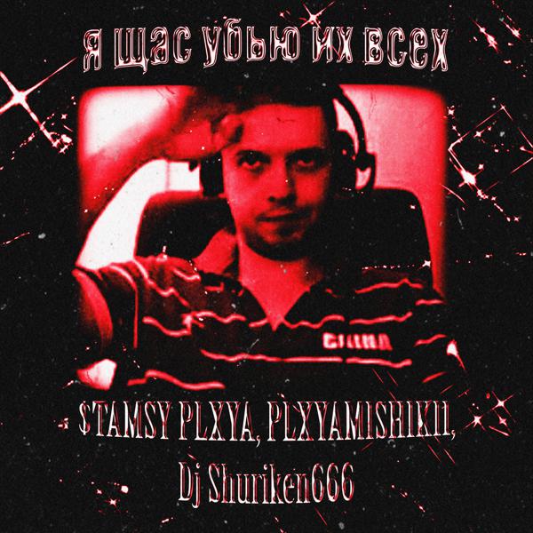 PLXYAMISHIKII все песни в mp3