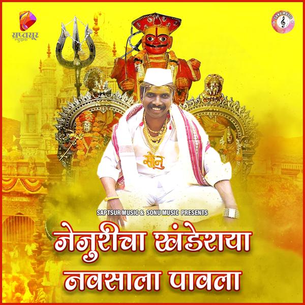 Альбом Jejuricha Khanderaya Navasala Pavla исполнителя Saurabh Salunkhe