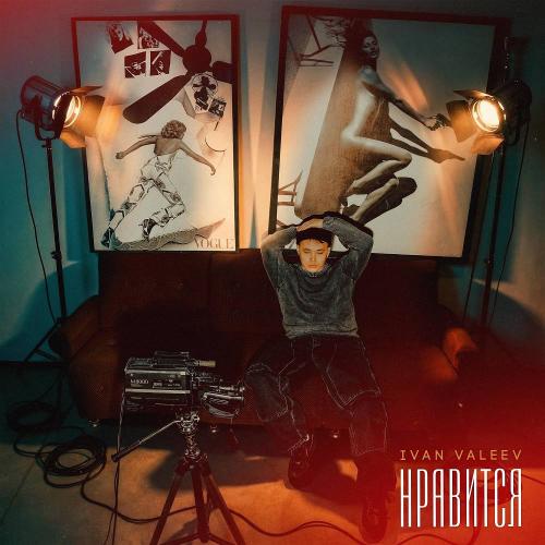 Ivan Valeev - Нравится