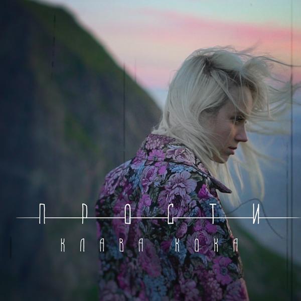 Альбом Прости исполнителя Клава Кока