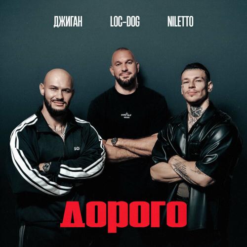 Джиган/NILETTO/Loc-Dog - Дорого