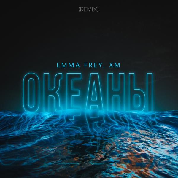 Альбом Океаны (Remix) исполнителя Xm, Emma Frey