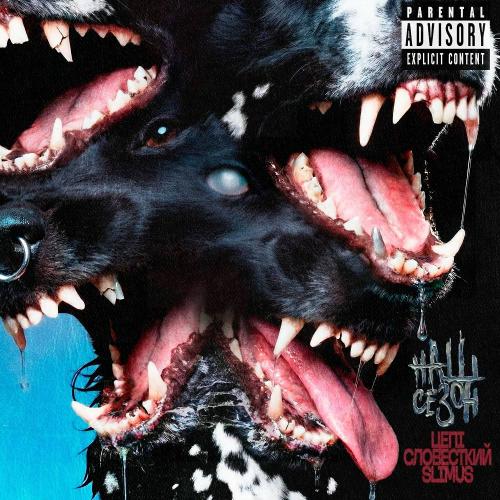 SLIMUS & Slovetskiy & Цепi - Наш сезон